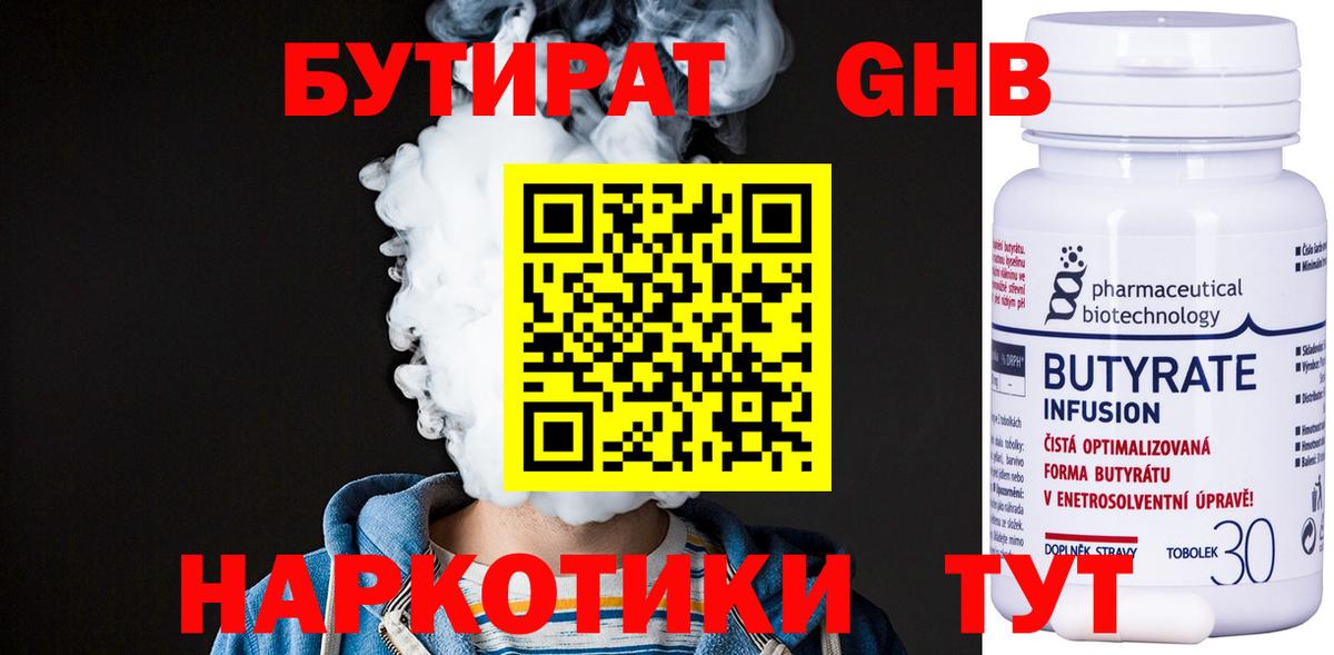 БУТИРАТ 1.4BDO Буйнакск